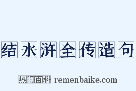 结水浒全传造句是什么意思的图片